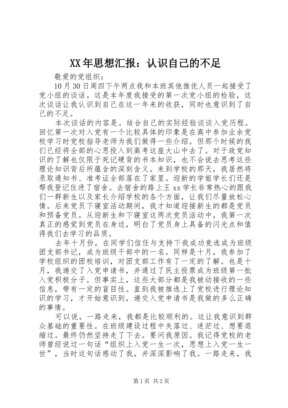 XX年思想汇报：认识自己的不足_第1页