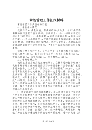 常规管理工作汇报材料