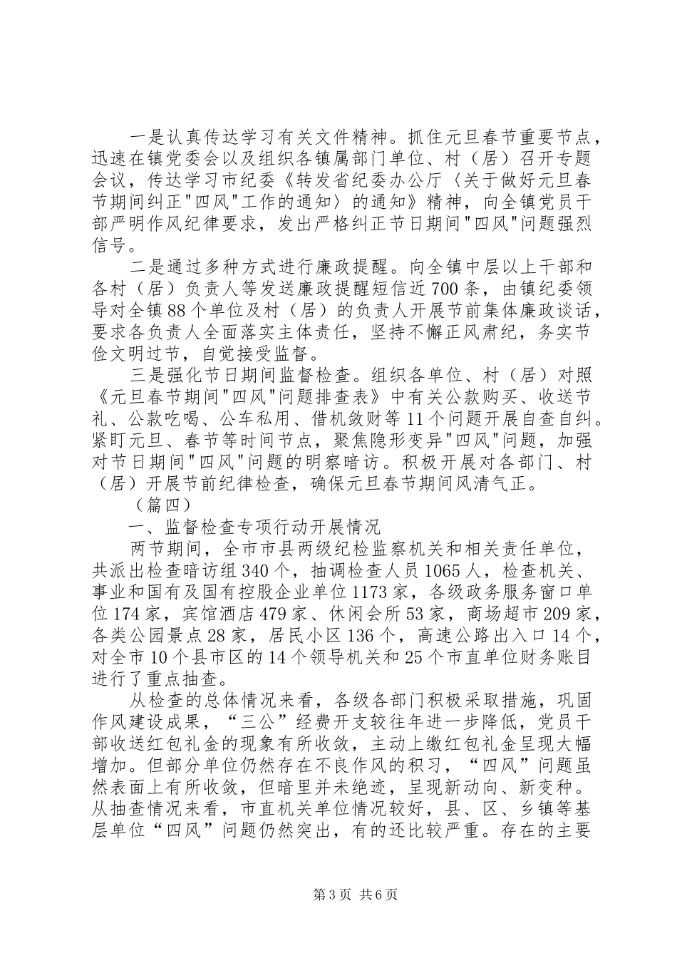 春节元旦期间四风问题自查情况汇报（5则）_第3页