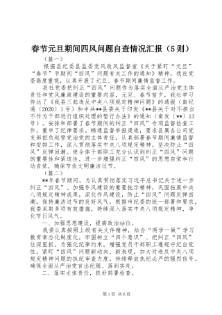 春节元旦期间四风问题自查情况汇报（5则）
