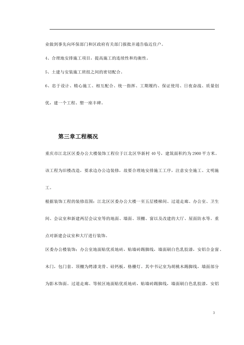 重庆市江北区委办公大楼装饰工程施工组织设计_第3页
