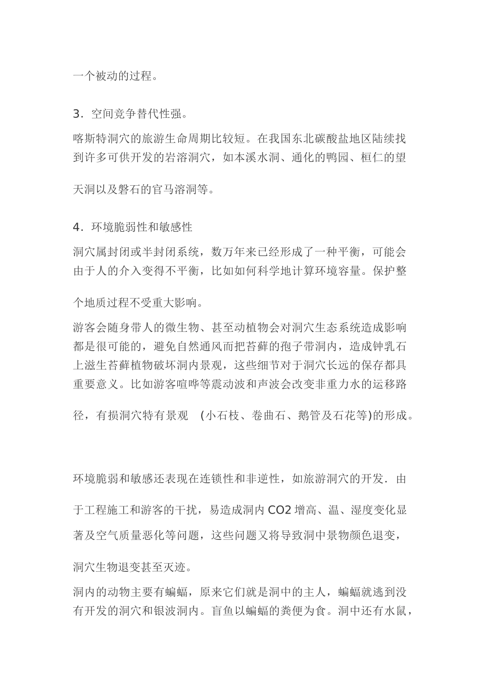 喀斯特地貌本溪水洞洞穴旅游资源的开发与保护_第2页