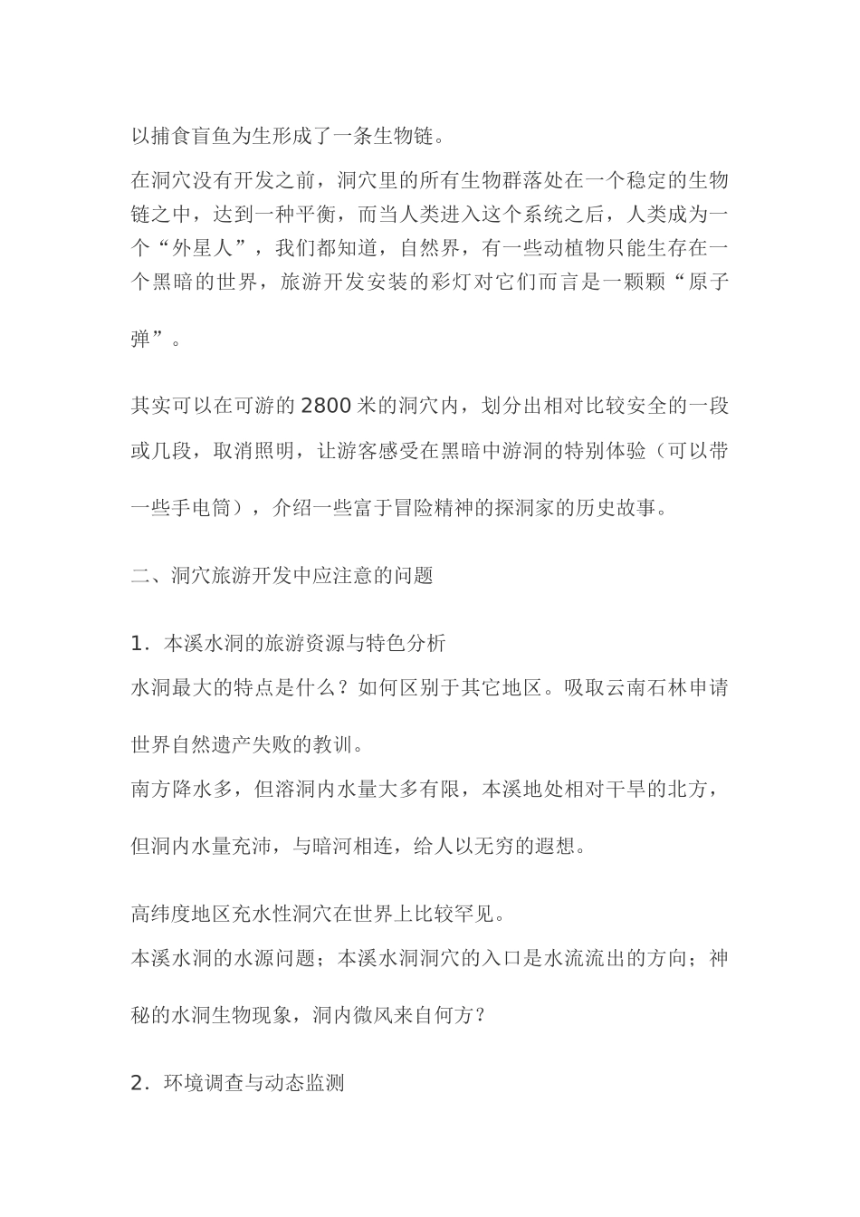 喀斯特地貌本溪水洞洞穴旅游资源的开发与保护_第3页