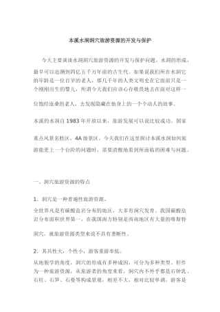 喀斯特地貌本溪水洞洞穴旅游资源的开发与保护