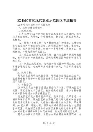 XX县区青化现代农业示范园区陈述报告