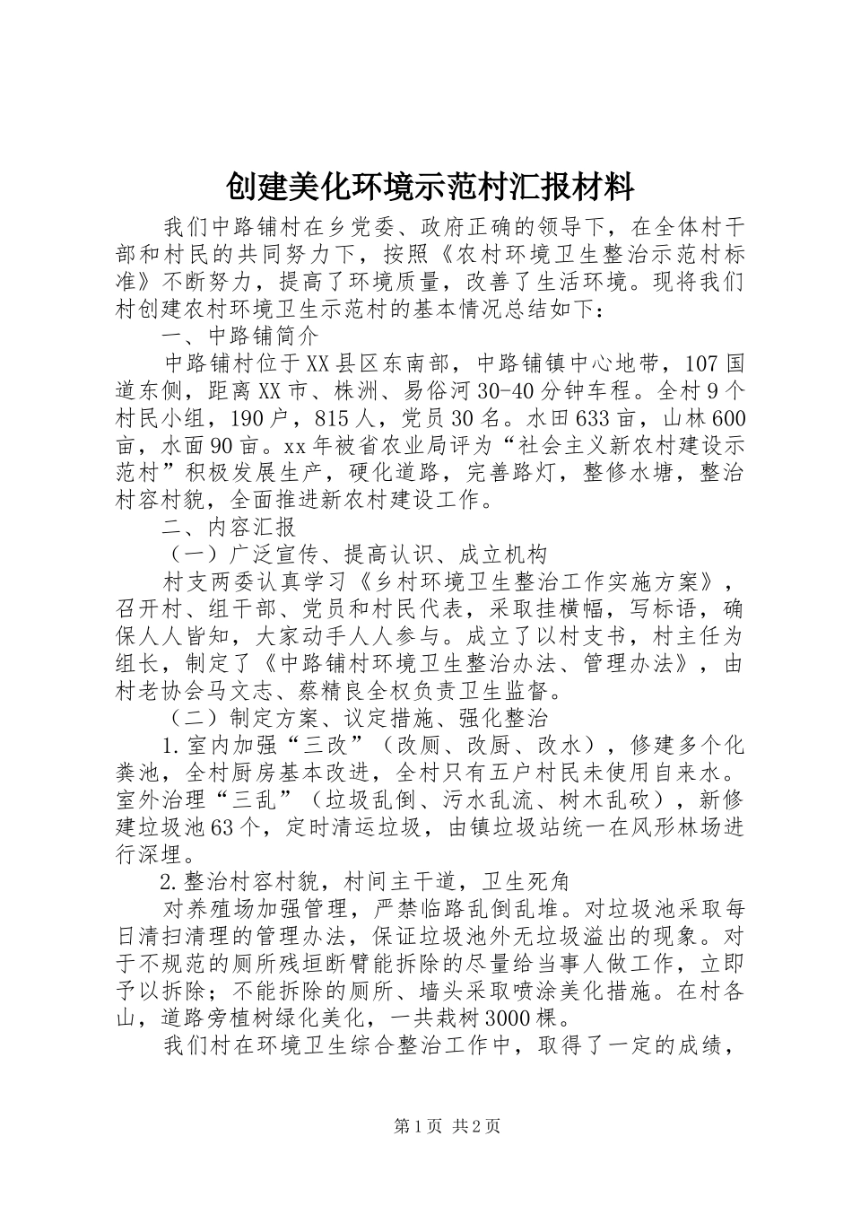 创建美化环境示范村汇报材料_第1页