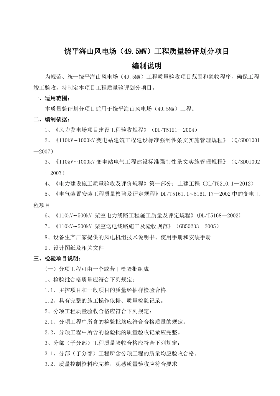 风电场工程质量验评划分项目编制说明_第1页
