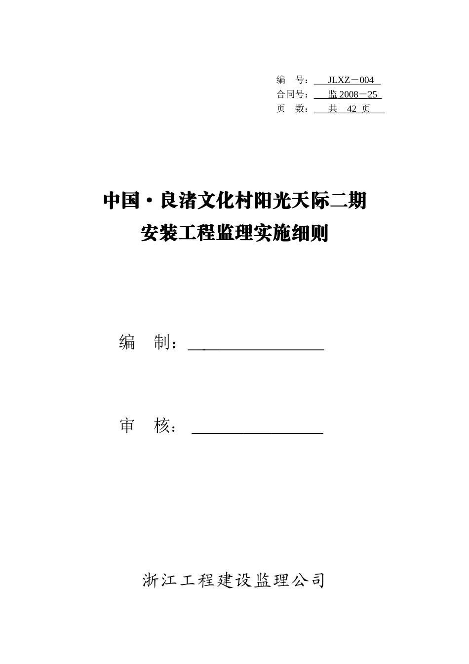 阳光天际二期安装工程监理细则_第1页