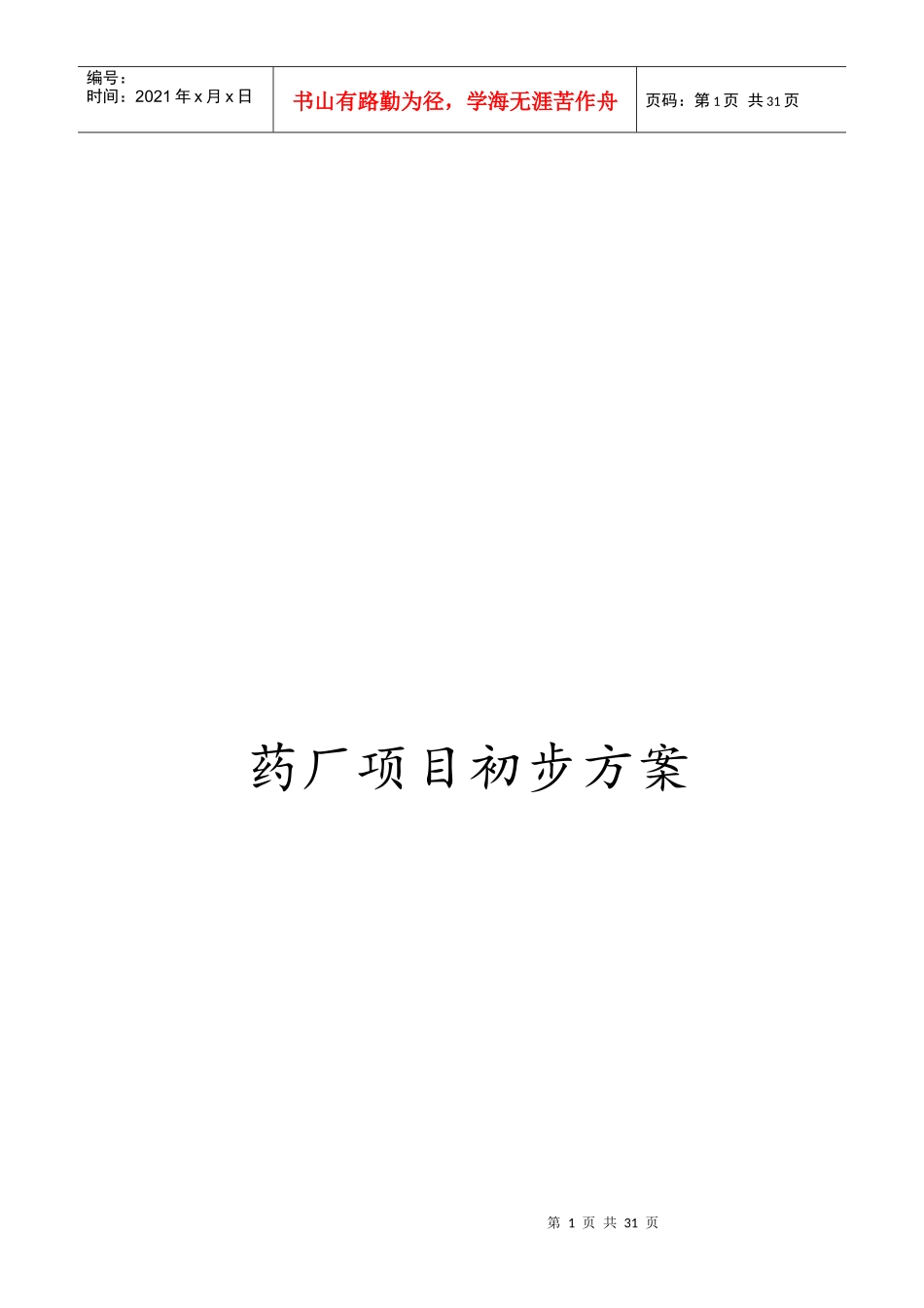 药厂项目初步方案_第1页