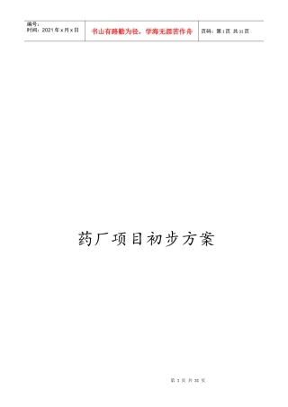 药厂项目初步方案