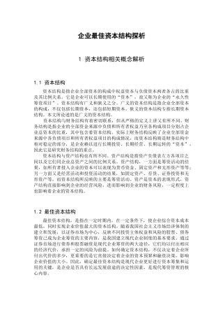 企业最佳资本结构探析