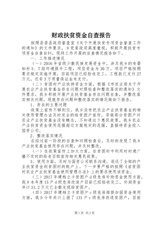 财政扶贫资金自查报告