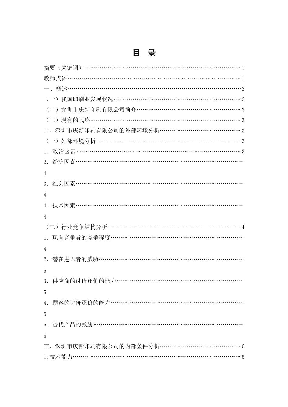 精品深圳市庆新印刷有限公司战略分析_第1页