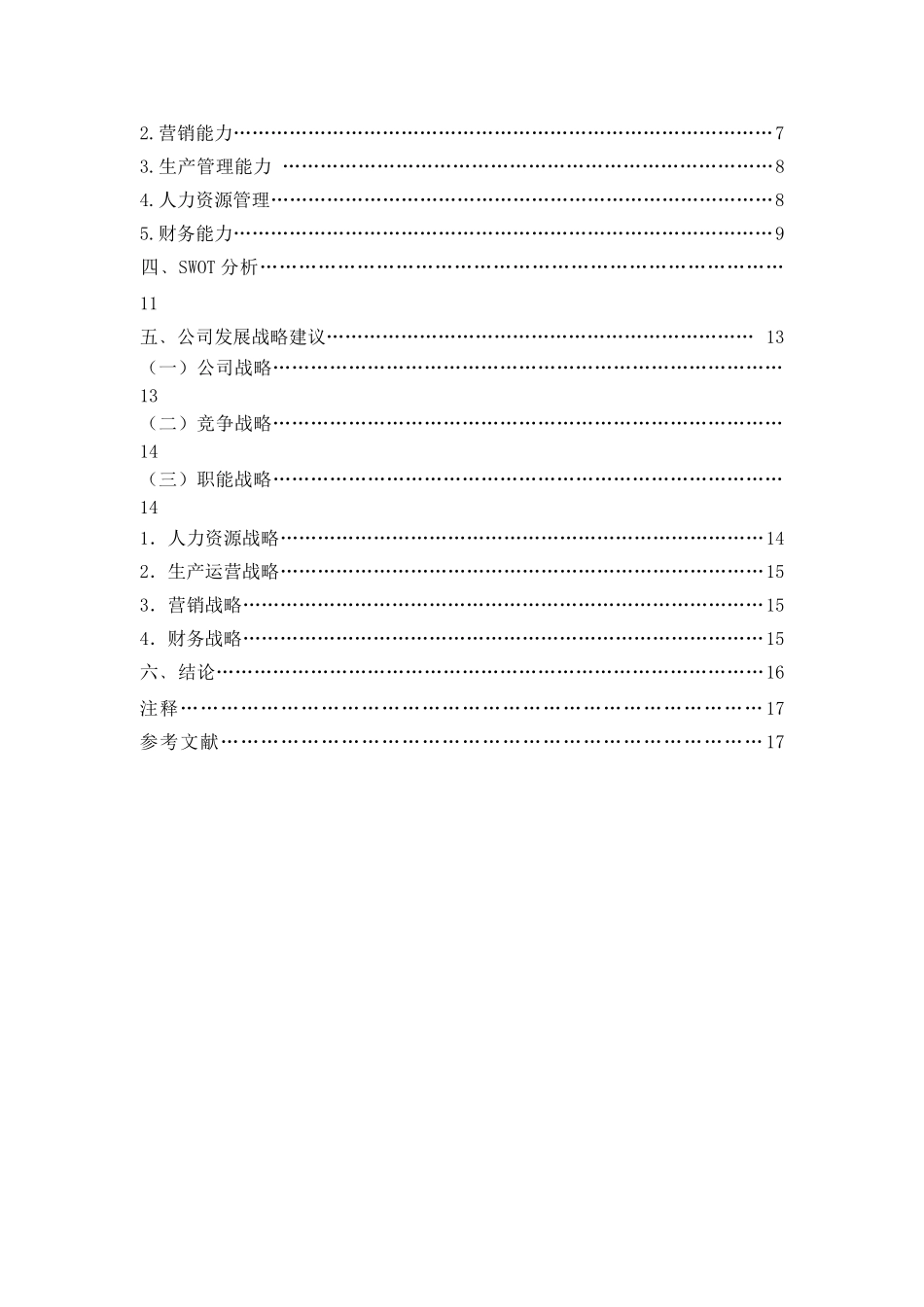 精品深圳市庆新印刷有限公司战略分析_第2页