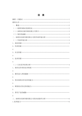 精品深圳市庆新印刷有限公司战略分析