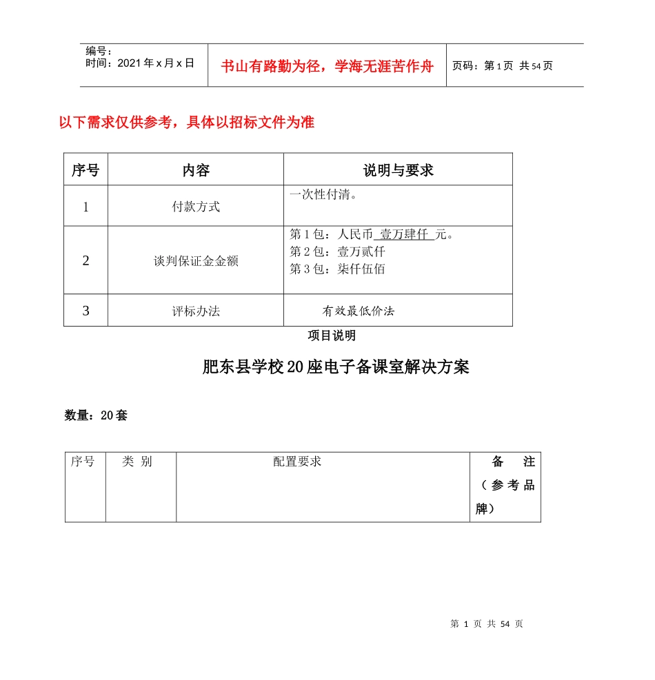 肥东县学校20座电子备课室解决方案_第1页