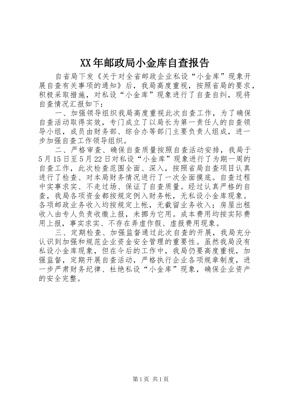 XX年邮政局小金库自查报告_第1页