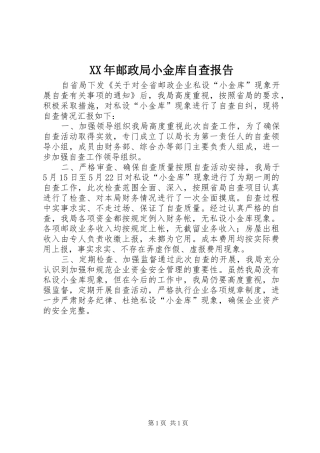 XX年邮政局小金库自查报告