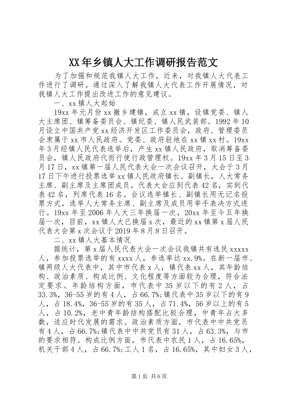 XX年乡镇人大工作调研报告范文_第1页