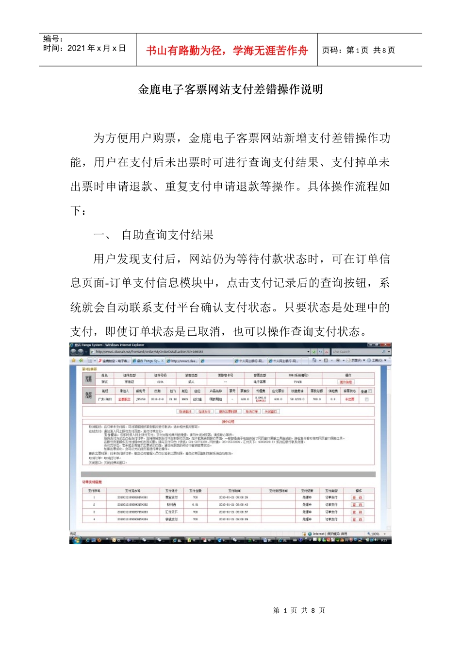 金鹿电子客票网站支付差错操作说明_第1页