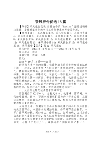 采风报告优选16篇