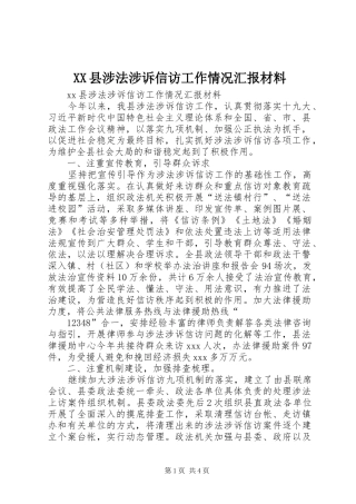 XX县涉法涉诉信访工作情况汇报材料