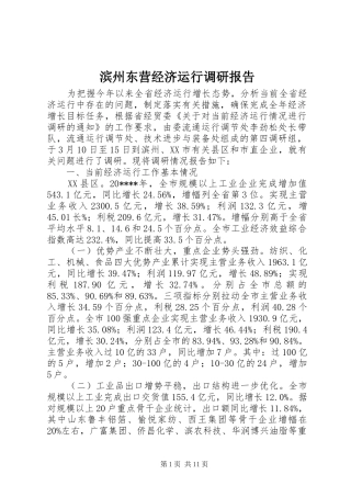 滨州东营经济运行调研报告