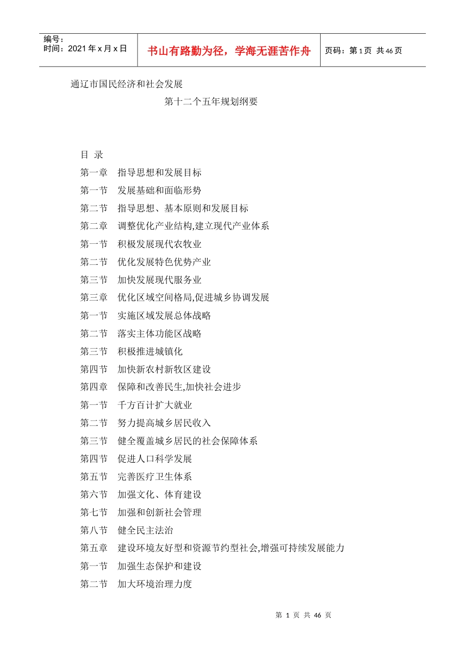 通辽市国民经济和社会发展十二五规划_第1页