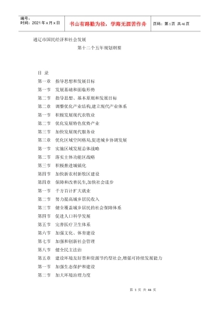 通辽市国民经济和社会发展十二五规划