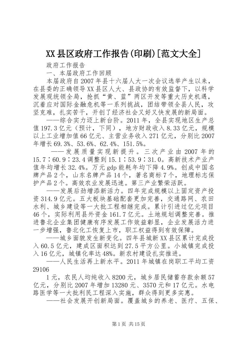 XX县区政府工作报告(印刷)[范文大全]_第1页