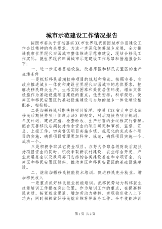 城市示范建设工作情况报告