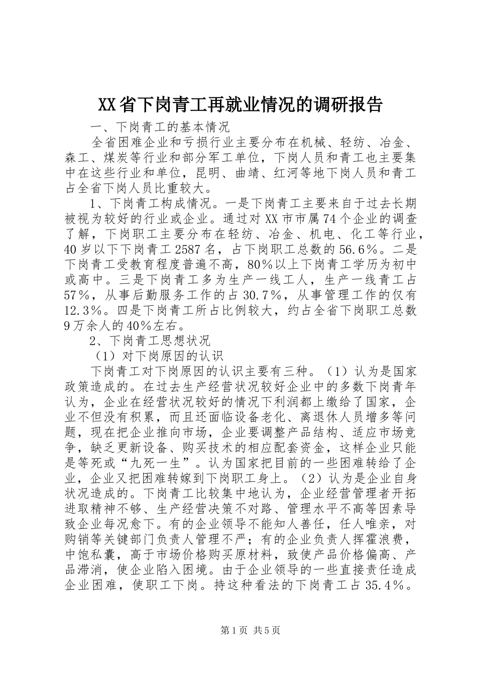 XX省下岗青工再就业情况的调研报告 (13)_第1页