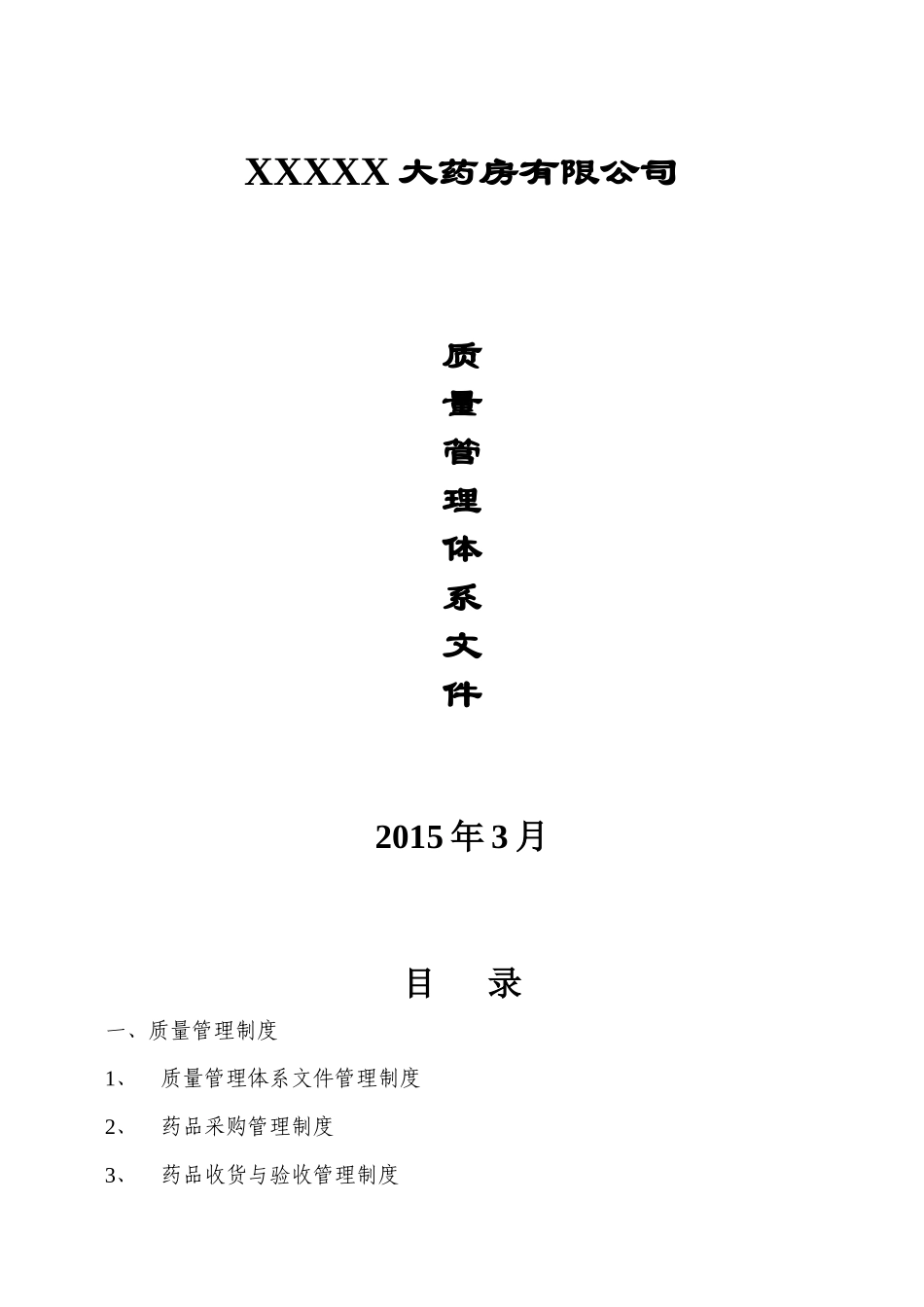 某某药房质量体系文件_第1页