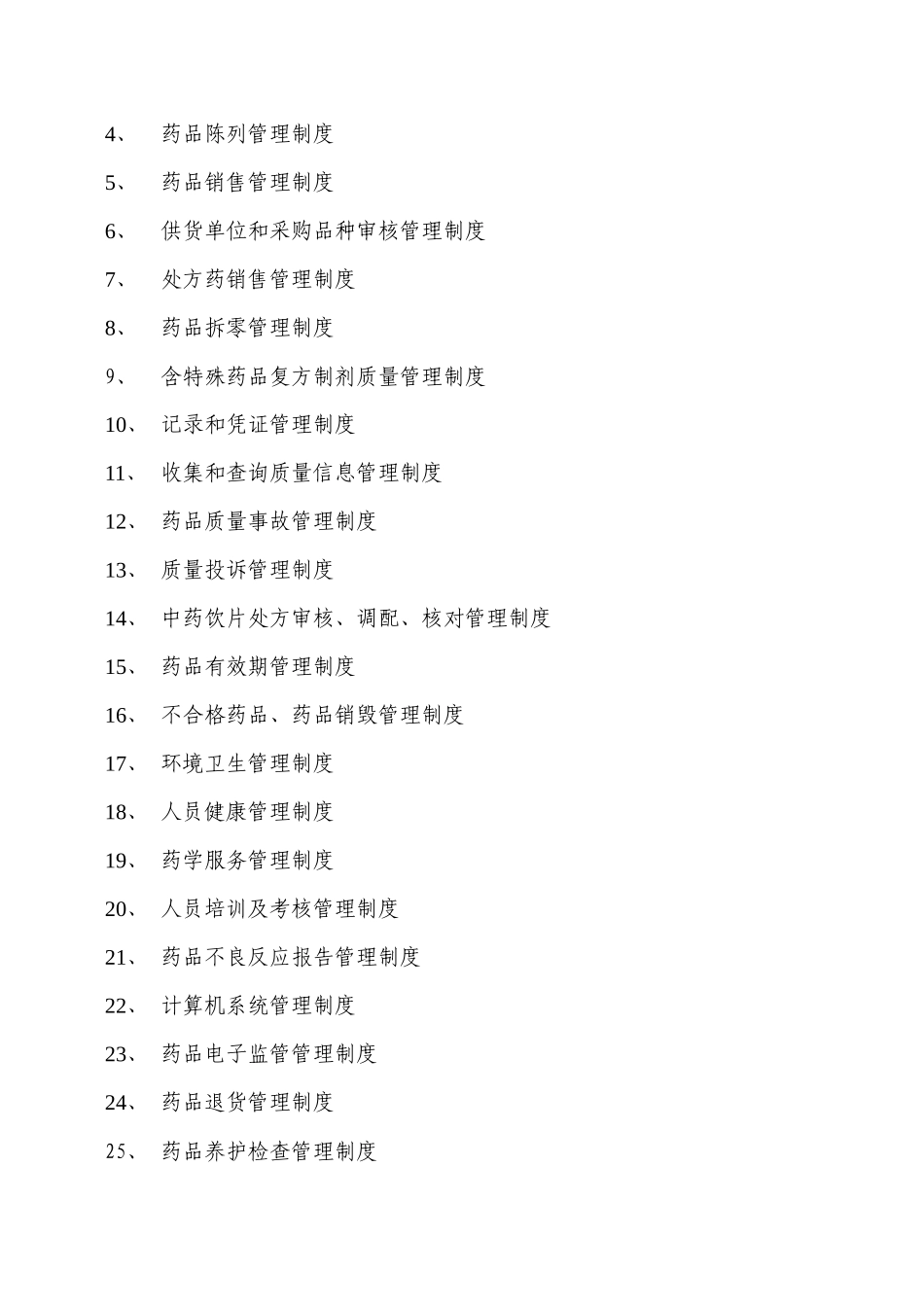 某某药房质量体系文件_第2页