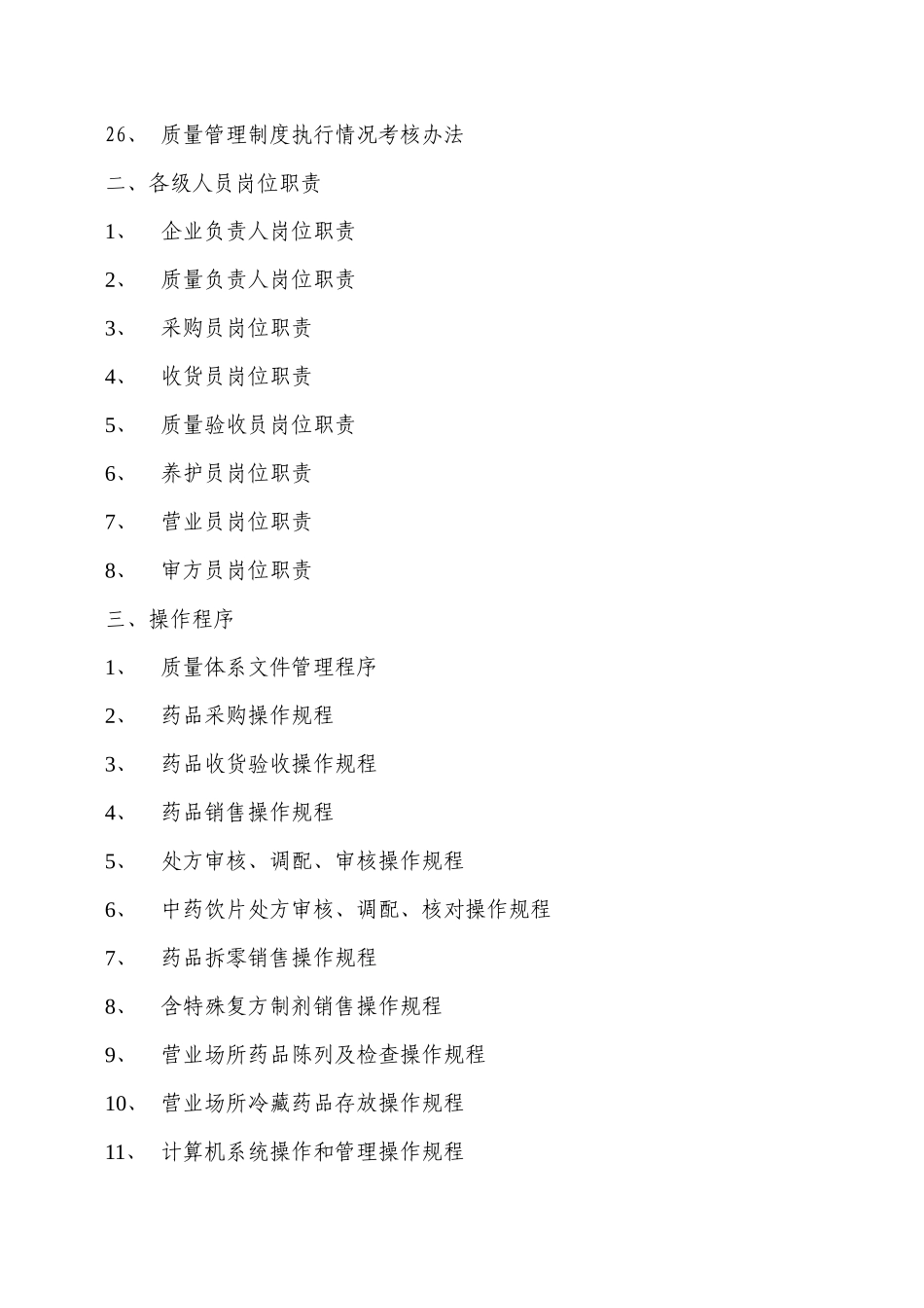 某某药房质量体系文件_第3页