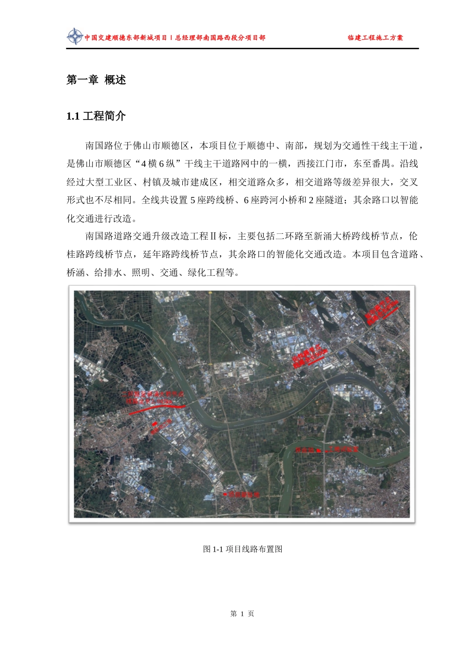 道路交通升级改造工程西段临建工程施工方案培训资料_第3页