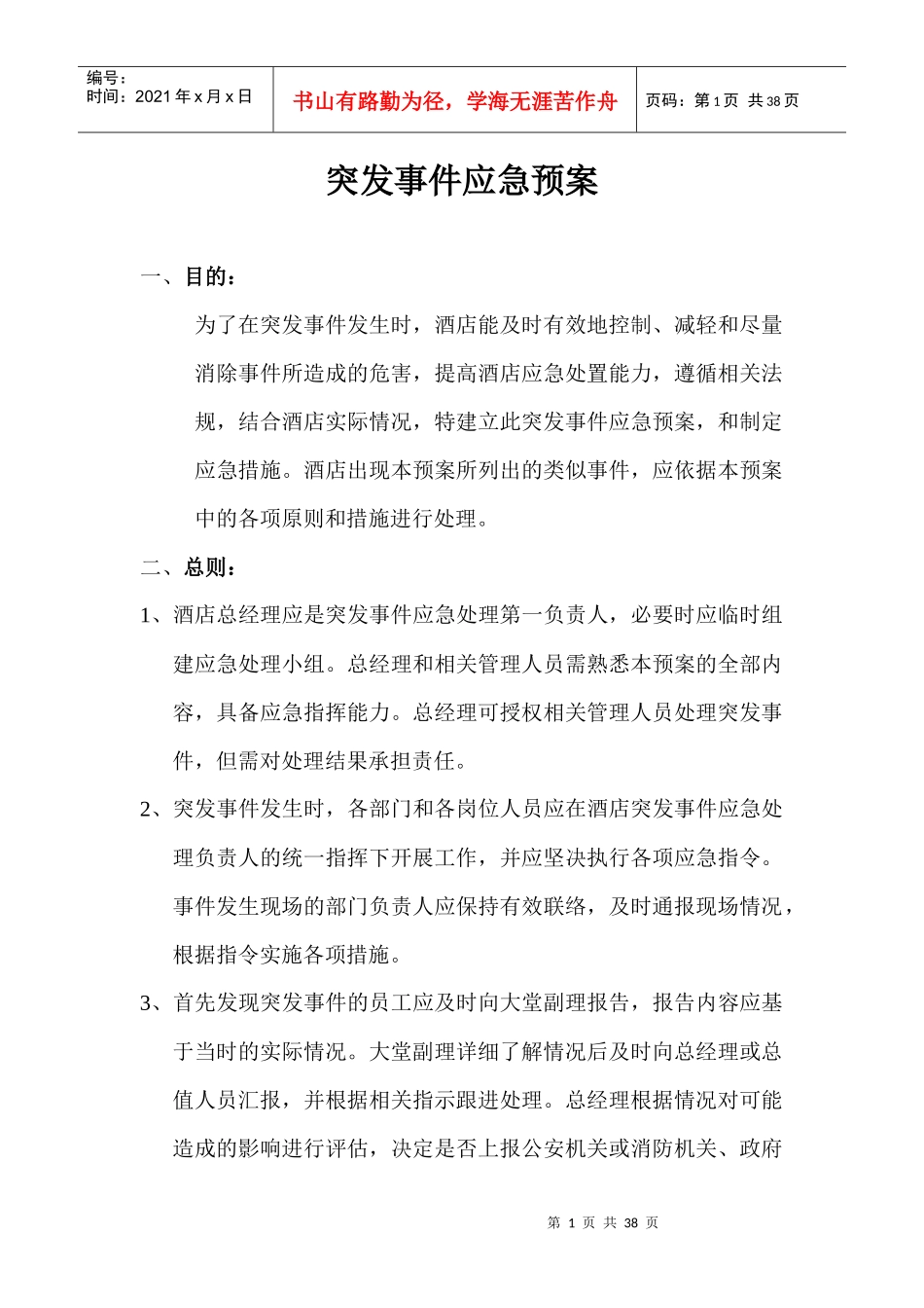 酒店突发事件应急措施概述_第1页