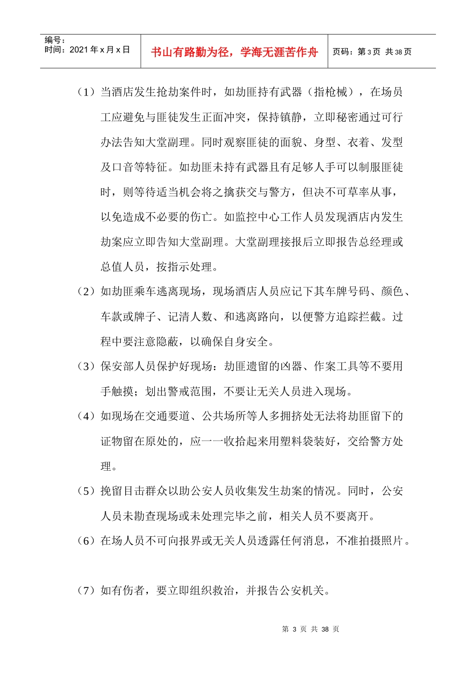 酒店突发事件应急措施概述_第3页