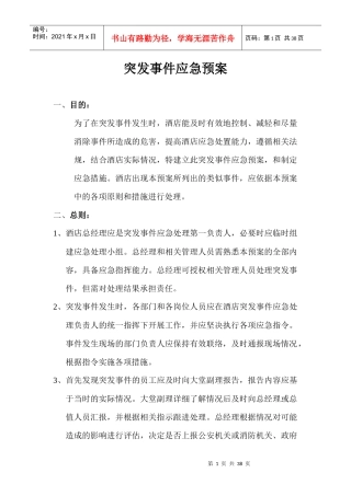 酒店突发事件应急措施概述