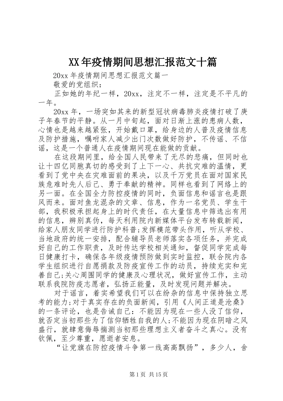 XX年疫情期间思想汇报范文十篇_第1页