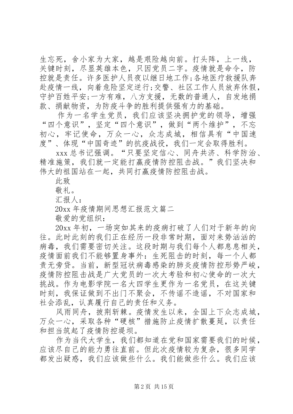 XX年疫情期间思想汇报范文十篇_第2页