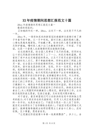 XX年疫情期间思想汇报范文十篇