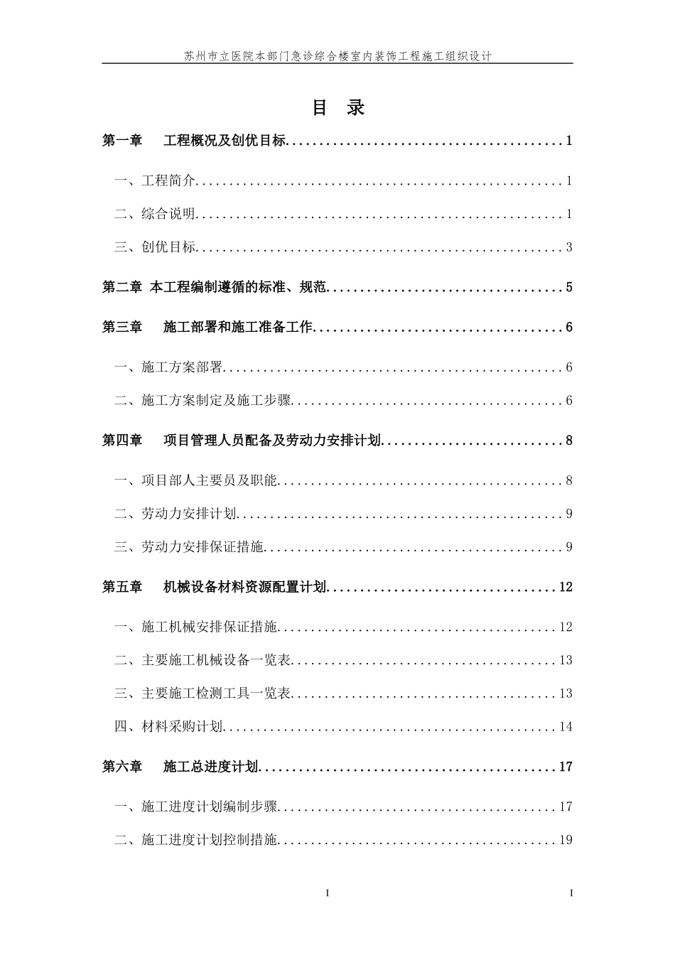 苏州市立医院本部门急诊综合楼室内装饰工程施工组织设计_第1页