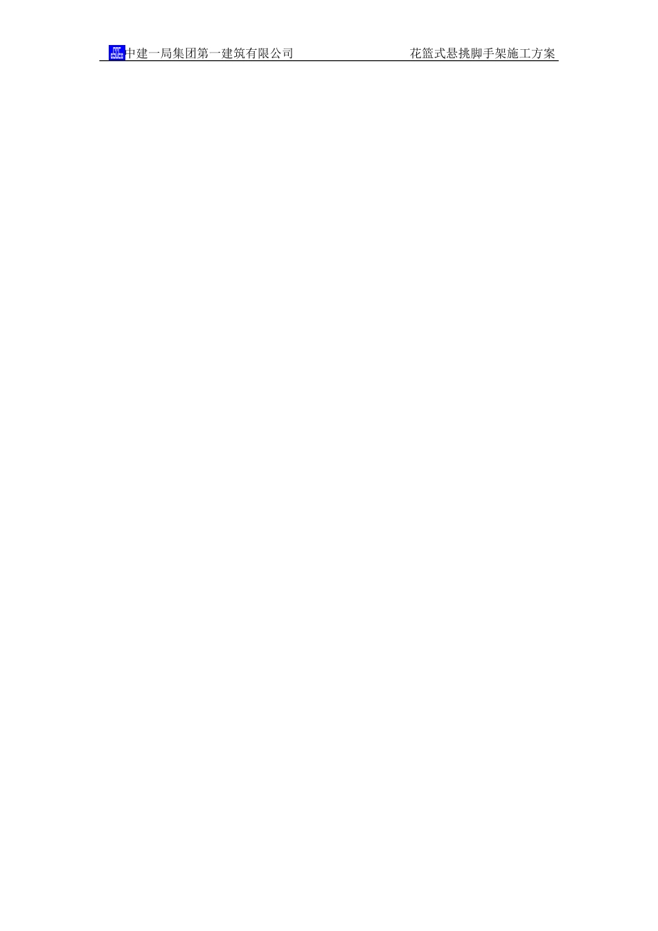 花篮式悬挑脚手架施工方案(DOC37页)_第2页