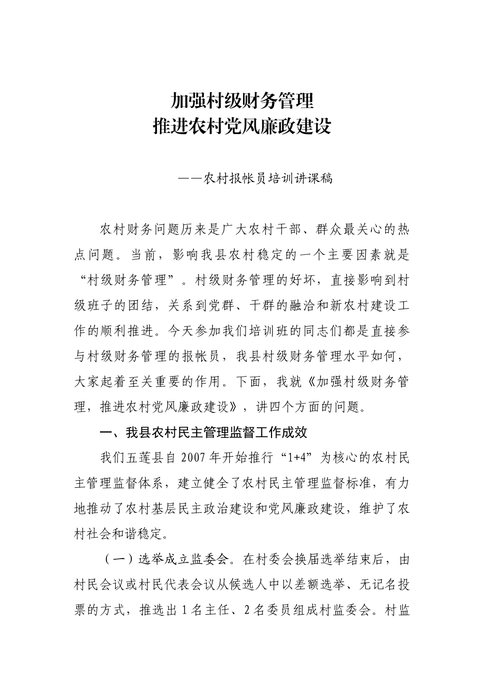 加强村级财务管理来推进农村党风廉政建设_第3页