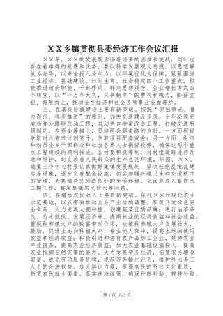 ＸＸ乡镇贯彻县委经济工作会议汇报