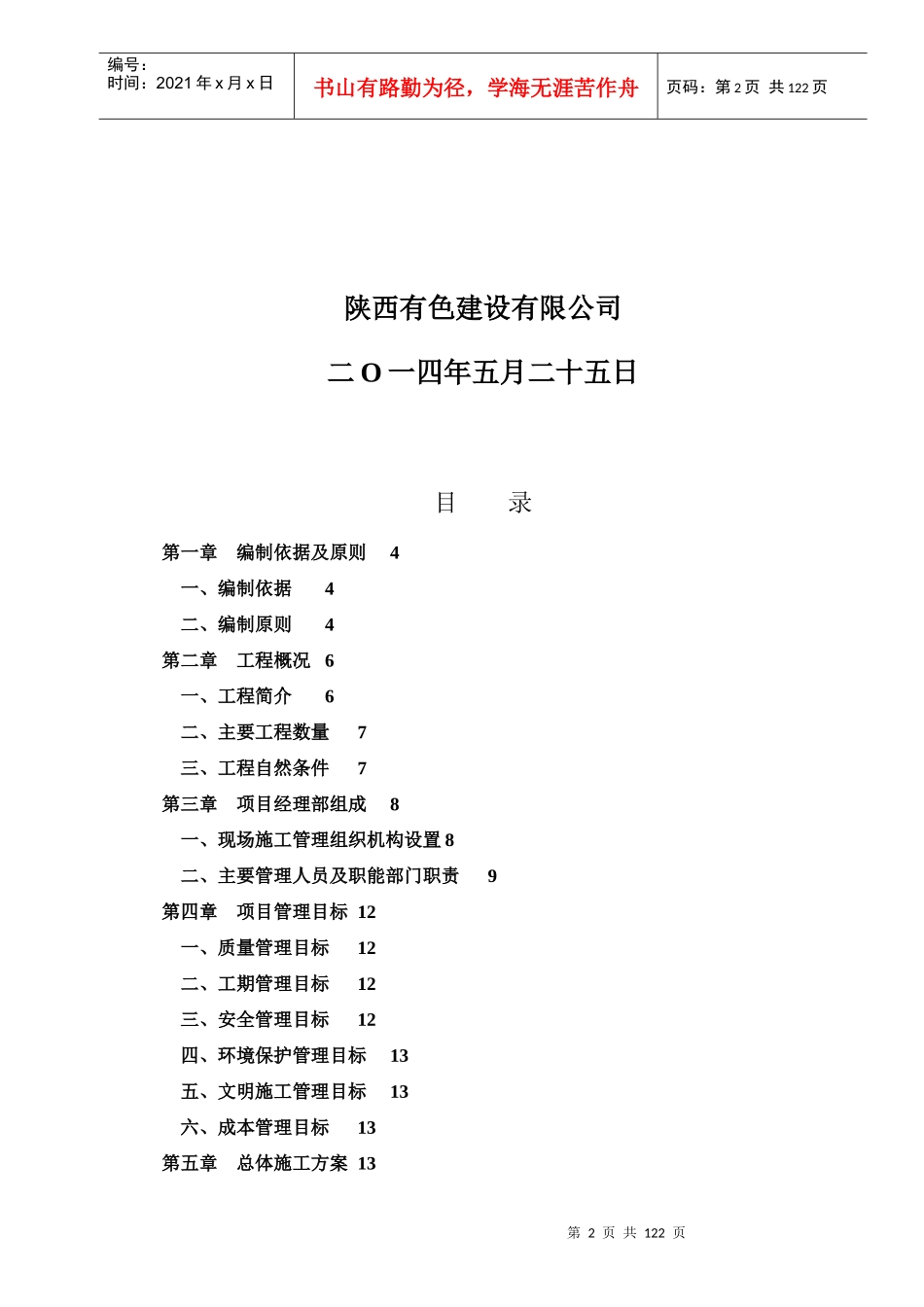 铜川市印台区印台中学(泰山中学改扩建)室外工程施工组织设计_第2页