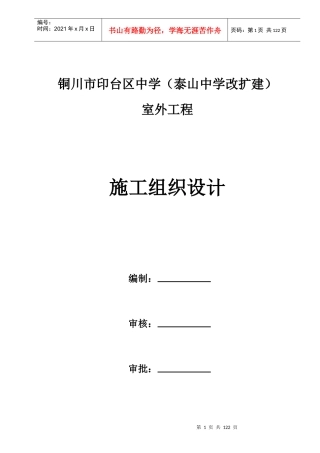 铜川市印台区印台中学(泰山中学改扩建)室外工程施工组织设计