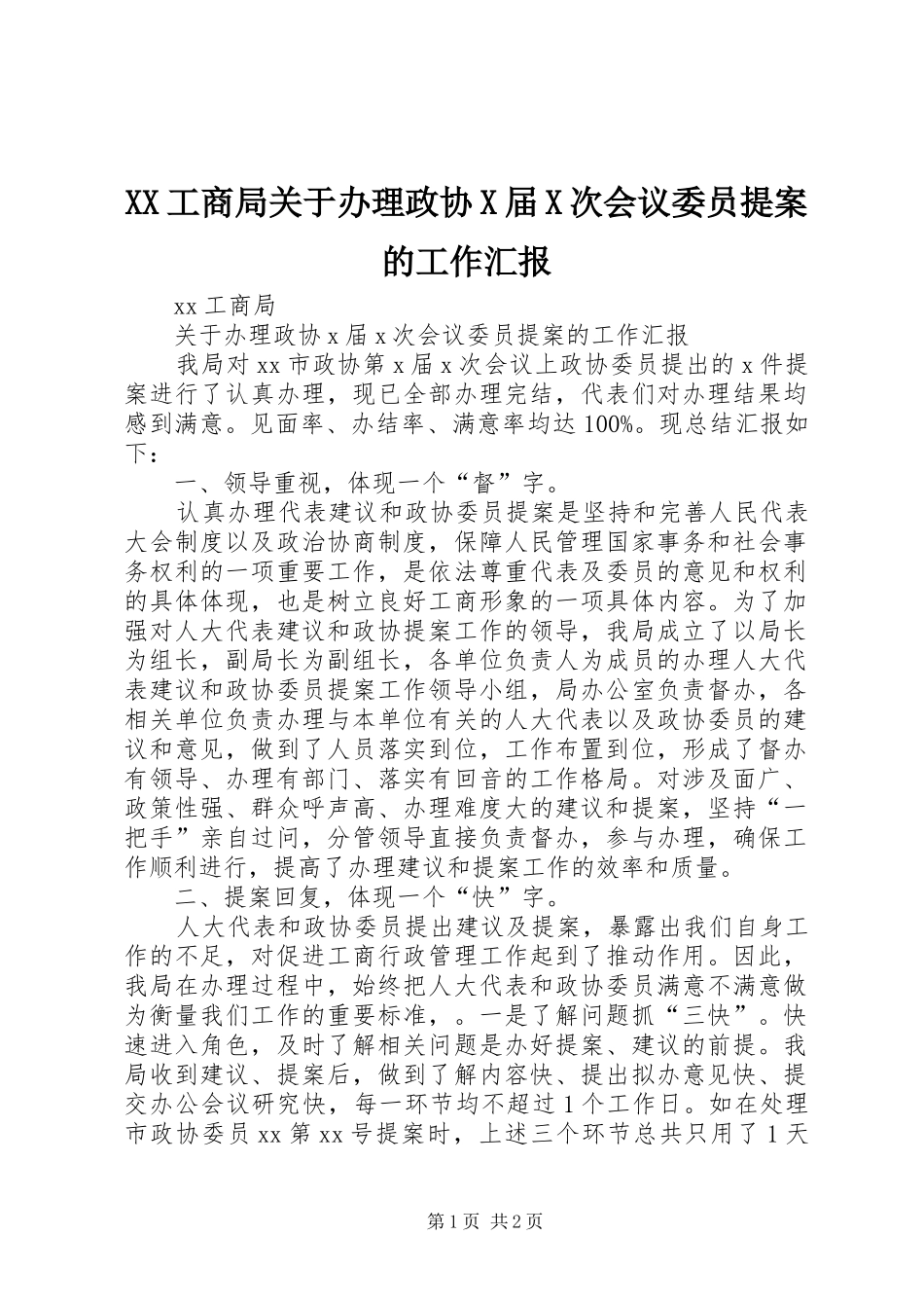 XX工商局关于办理政协X届X次会议委员提案的工作汇报_第1页