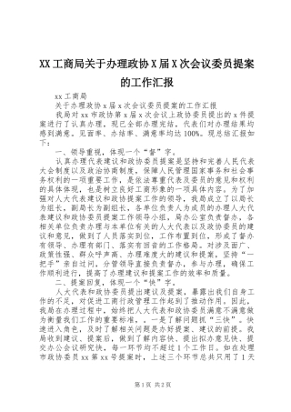 XX工商局关于办理政协X届X次会议委员提案的工作汇报